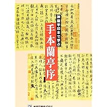 やさしく極める\"書聖\"王羲之 やさしく極める“書聖”王羲之 (とんぼの本) | 石川 九楊 |本
